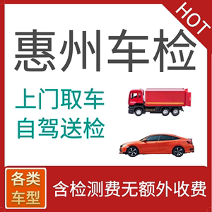 惠州汽车年审代办车辆年检货车异地检测小车六年免检新车二手过户