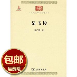 岳飞传 商务印书馆 邓广铭