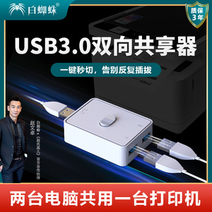 白蜘蛛打印机切换器USB3.0U盘切换器鼠标键盘共享切换器扫描仪共享器打印机切换器二进一出一进二出USB