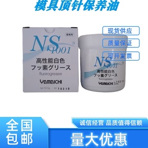 日本山一化学 NS1001高性能白色润滑油脂 模具高温白油润滑脂顶针