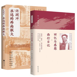 回忆与感想西行日记+许渊冲：永远的西南联大（共2册） 文学大师们回忆在西南联大的日子书籍