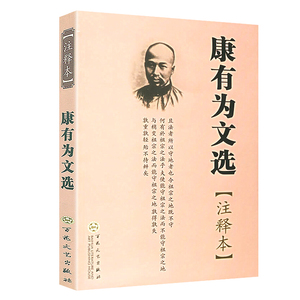 康有为文选·注释本康有为全集大同书广艺舟双书籍