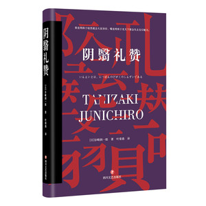 【精装】阴翳礼赞 谷崎润一郎作品集日本房屋建筑风景服饰器具阴影之美生活美学空间美学唯美学研究书籍