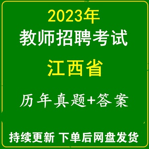 2023江西省教招考试教师公开招聘初中小学题库试卷历年真题电子版