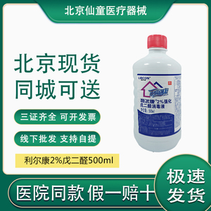 北京现货利尔康2%强化戊二醛500ml医用器械消毒液设备杀菌除藻剂