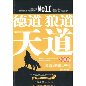 正版图书 德道、狼道、天道（珍藏版） 上官一线中国华侨97878022