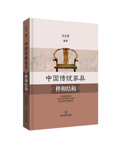 正版图书 中国传统家具榫卯结构 吕九芳，张斌，邓晖978754782774