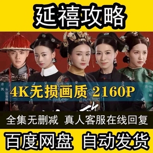 延禧攻略电视剧全集70集番外4K超清+1080P高清