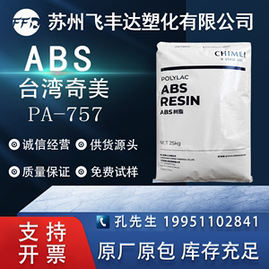 ABS台湾奇美PA-757注塑阻燃高光泽abs玩具汽车配件电器壳塑胶颗粒