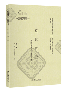 正版九成新图书|益世余墨--民国初年北京生活百态梅蒐，刘一之，[