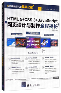 正版九成新图书|HTML 5+CSS 3+JavaScript网页设计与制作全程揭秘