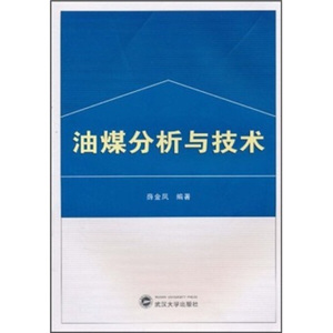 正版图书|油煤分析与技术薛金凤武汉大学