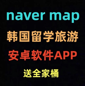 naver map 韩国留学手机翻译安卓平板软件华为鸿蒙APP下载安装