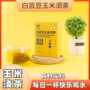 白芸豆玉米须茶盒装5g*20包茶包薏米山楂荷叶栀子绿茶