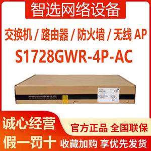 华为S1728GWR-4P-AC千兆24电4光可管理VLAN交换机替1720-28GWR-4P