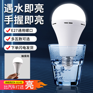 高亮度LED应急充电灯泡停电照明灯E27螺口智能遇水就亮的神奇灯