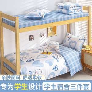 大学宿舍三件套学生住校生床上用品高中生寝室单人床单被罩上下铺
