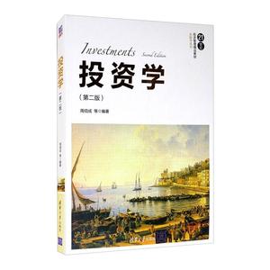 正版图书 投资学(第2版)清华大学周佰成 等 著9787302473084