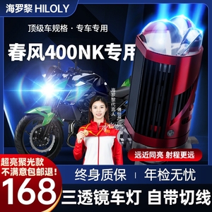 春风150NK 400NK摩托车LED激光透镜大灯改装远近一体灯泡强光聚光