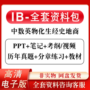 IB数学物理化学生物经济地理商业历史中文计算机HL/SL真题PPT笔记