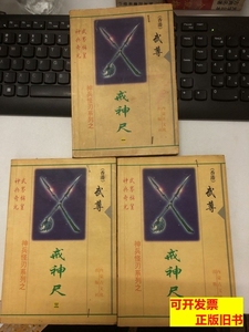 现货图书戒神尺13（3本合售） 武尊 1999内蒙古文化出版社