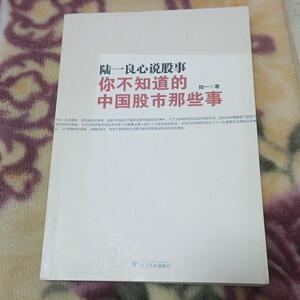 陆一良心说股事你不知道的中国股市那些事陆一浙江大学出