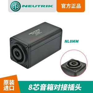 NEUTRIK优曲克NL8MM八芯双通对接头转接器音响插头耦合器8P喇叭头