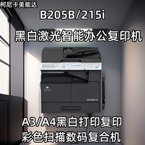 美能达225i 205i黑白大型高速打印机复印机商用办公a3激光一体机