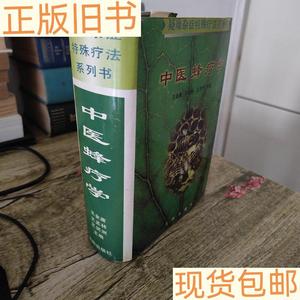 《正版》中医蜂疗学王金庸王孟林王润洲沈阳出版社9787544107068