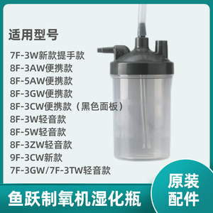 鱼跃制氧机过滤水杯湿化杯8F-3AW/5AW/7F-3W 9F-3CW潮化瓶配件