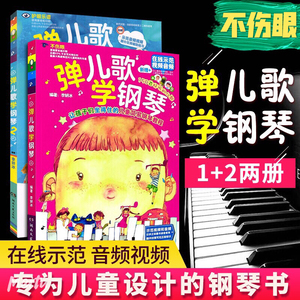 促销全新 弹儿歌学钢琴1＋2 李妍冰 儿童简易钢琴 初学入门练习曲