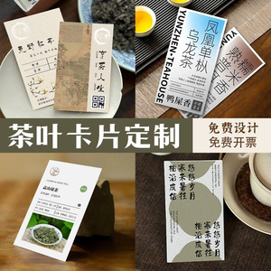茶叶卡片定制茶馆产品介绍小硬卡明信片茶饮冲泡说明售后卡纸印刷