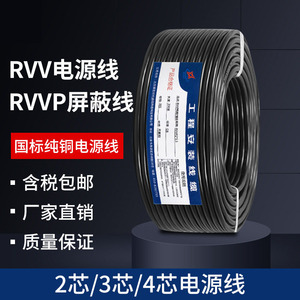 国标阻燃RVV/RVVP电源线屏蔽线234芯护套线0.3-1.0平方纯铜电缆线