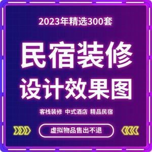 民宿客栈装修设计效果图中式酒店室内大厅图纸宾馆旅馆CAD施工图