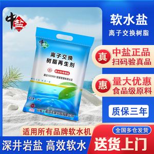 中盐软水盐软水机专用食品级净水盐洗碗机家用商用树脂再生剂10KG