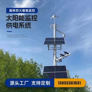 太阳能监控供电系统12v24v户外森林防火风光互补发电板4G球机监控