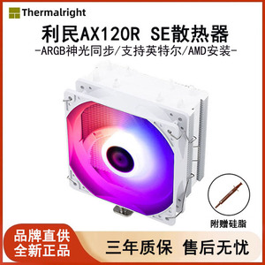 利民AX120R SE电脑cpu散热器风扇风冷台式机静音ARGB白色1700/AM5