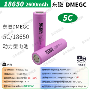 DMEGC东磁18650/2600mAh/26E动力型三5C电池Lithium-ion Cell