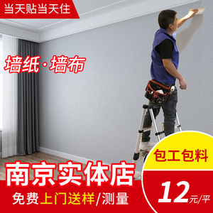 南京上门贴墙布无缝全屋卧室客厅欧式墙纸现代简约素色壁纸包施工
