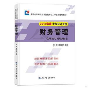 正版二手中级会计职称2019教材财务管理王娜、黄耀辉西北工业大学