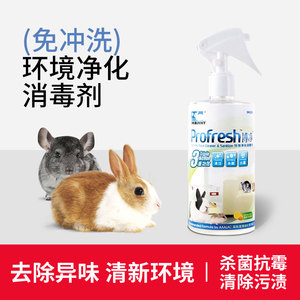 小宠环境净化消毒剂除臭味兔子粪便清理龙猫仓鼠荷兰猪兔子用品