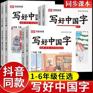 写好中国字字帖一年级二年级三年级四五六年级上册下册语文同步练字帖人教版小学生专用字帖控笔训练硬笔楷书笔画笔顺写字课课练