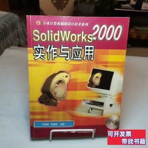 现货图书SolidWorks2000实作与应用 郭智勇编；陈桂铨/北京科海出