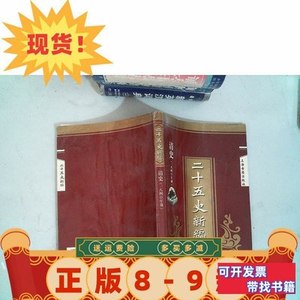 实拍二十五史新编.清史(一八四○年前)冯元魁新上海古籍出 冯元魁