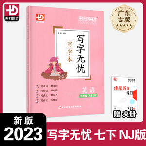 2023春 写字无忧写字本英语七年级下册沪教牛津版多分思维多分英语广东专版HJNJ版任选初一7年级下册练字帖