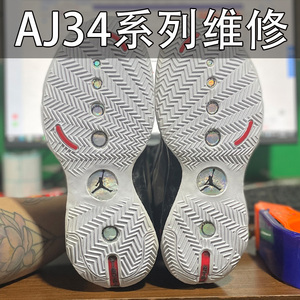 专业篮球鞋换新底AJ35换前掌zoom气垫AJ34修复AJ33补胶AJ32换后掌