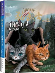 正版图书预视力量猫武士三部曲之1艾琳亨特未来出版社