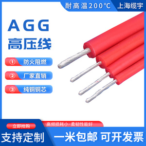 AGG硅胶高压线直流硅胶高温线5/10/20KV耐高温1.5/2.5/4/6平方