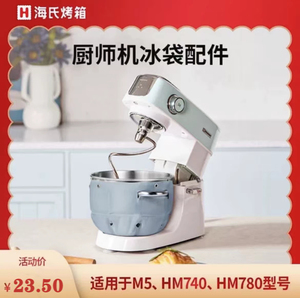 Hauswirt/海氏厨师机专用冰袋适用于M5 HM740厨师机5-7升通用冰袋