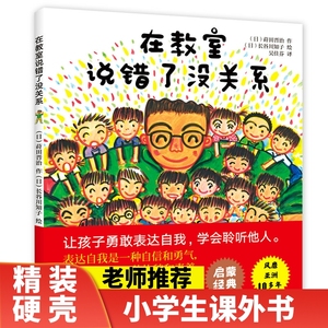 在教室里说错了没关系 精装3-6-8周岁儿童绘本早教启蒙不怕被嘲笑爱上勇敢说话表达自我 幼儿情绪管理与性格培养一二年级幼小衔接